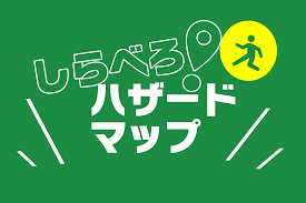 ハザードマップ
