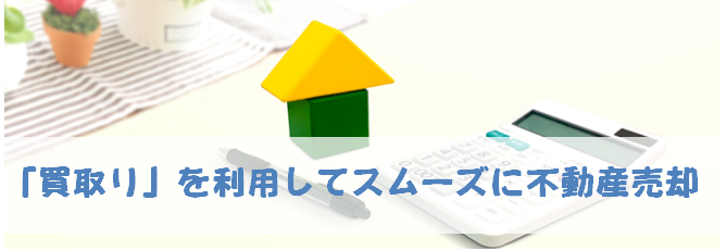 買取り