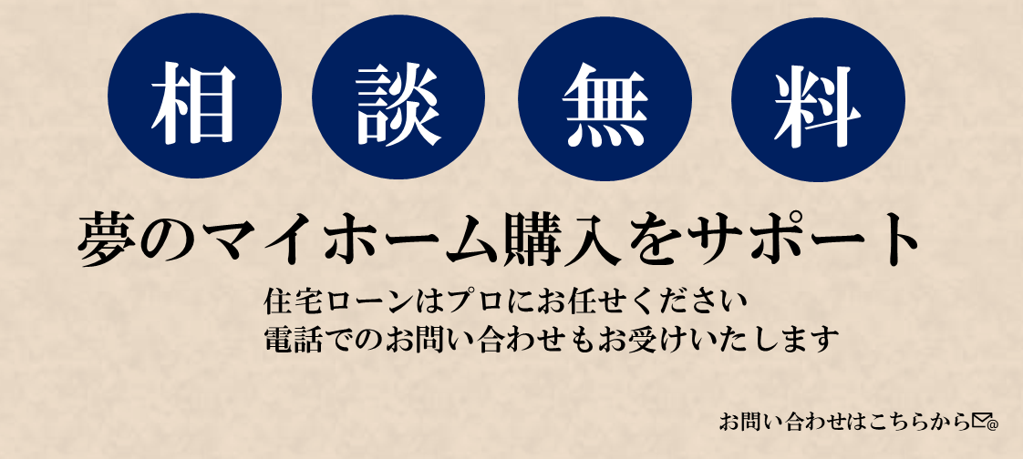 住宅相談無料