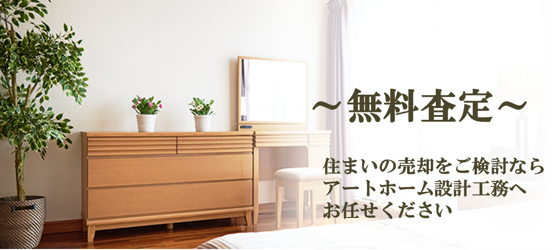 住宅査定無料