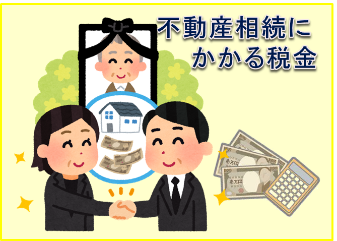 相続