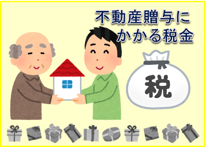贈与