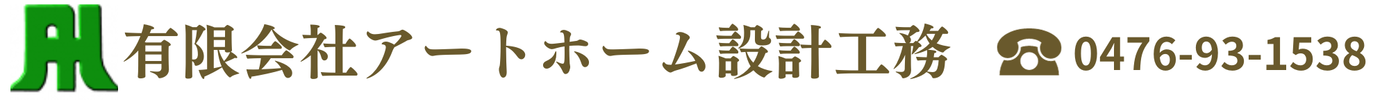 有限会社アートホーム設計工務